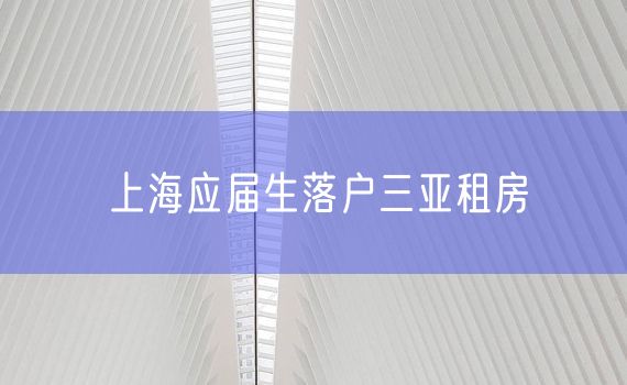 上海应届生落户三亚租房