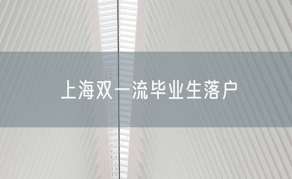 上海双一流毕业生落户