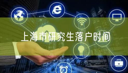 上海市研究生落户时间