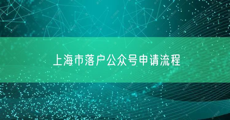 上海市落户公众号申请流程
