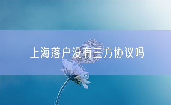 上海落户没有三方协议吗