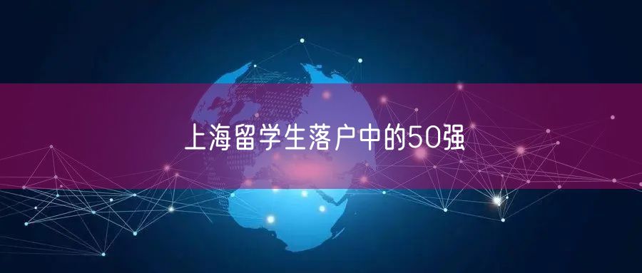 上海留学生落户中的50强