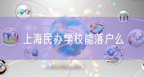 上海民办学校能落户么