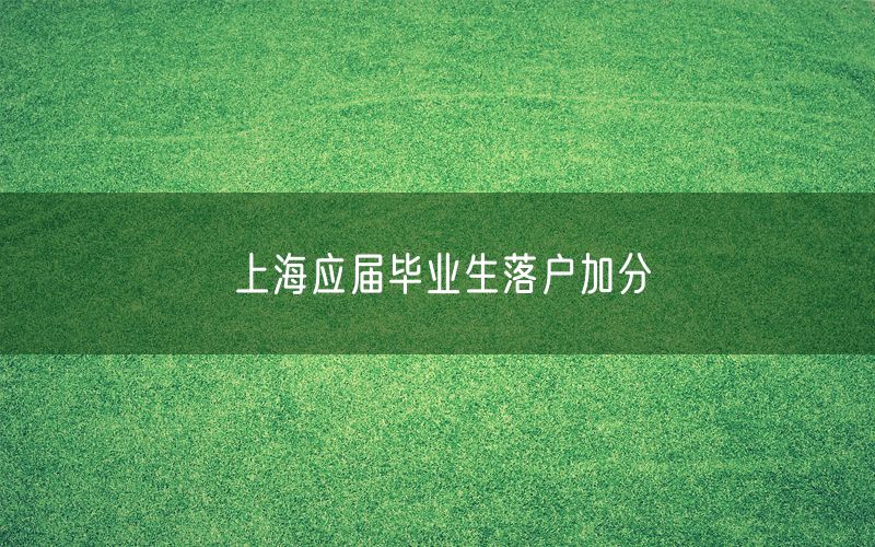 上海应届毕业生落户加分