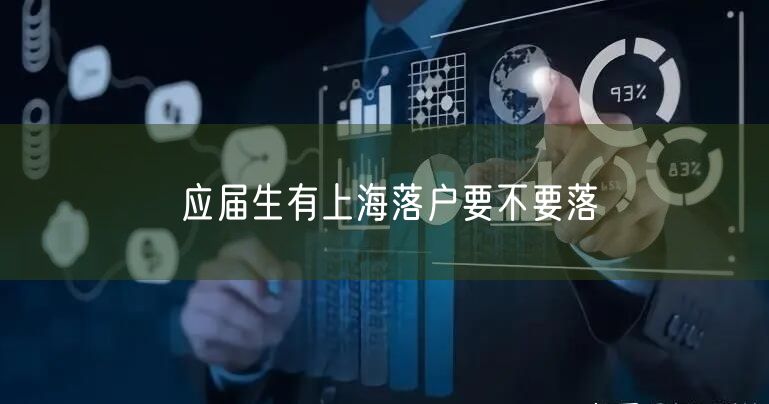 应届生有上海落户要不要落