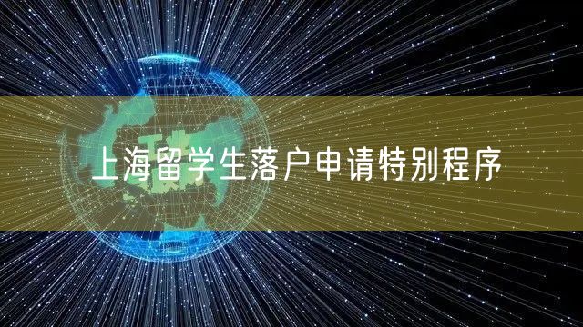 上海留学生落户申请特别程序