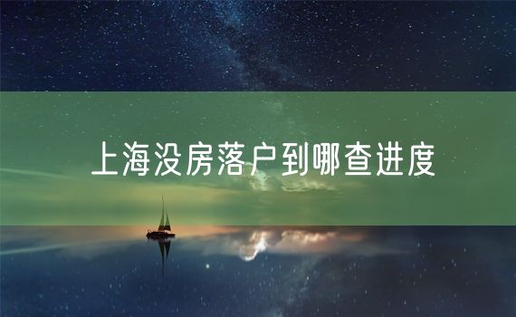 上海没房落户到哪查进度