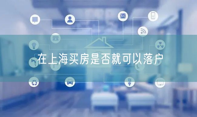在上海买房是否就可以落户