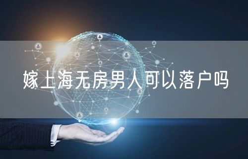 嫁上海无房男人可以落户吗