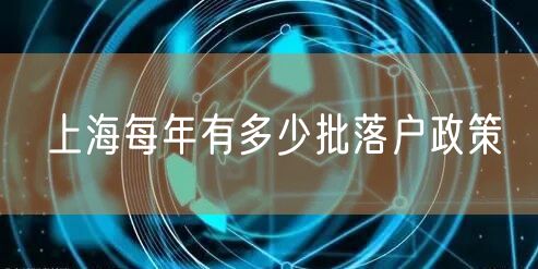 上海每年有多少批落户政策