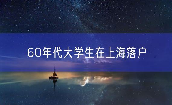 60年代大学生在上海落户