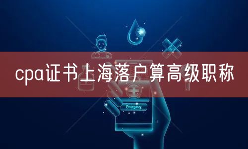 cpa证书上海落户算高级职称