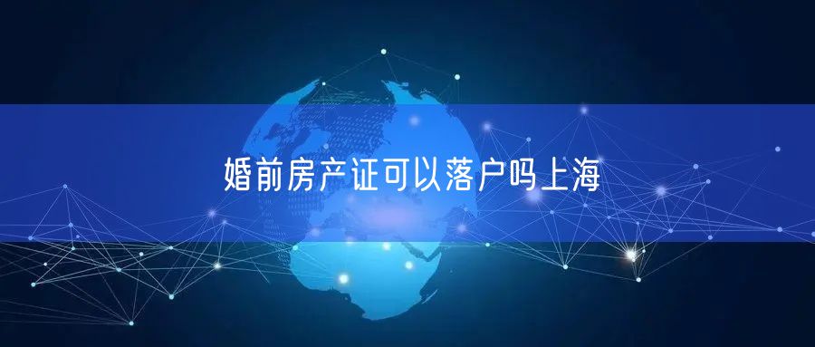 婚前房产证可以落户吗上海