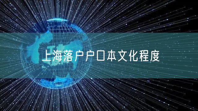 上海落户户口本文化程度