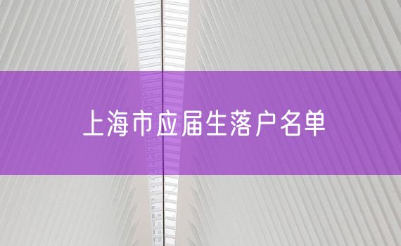 上海市应届生落户名单