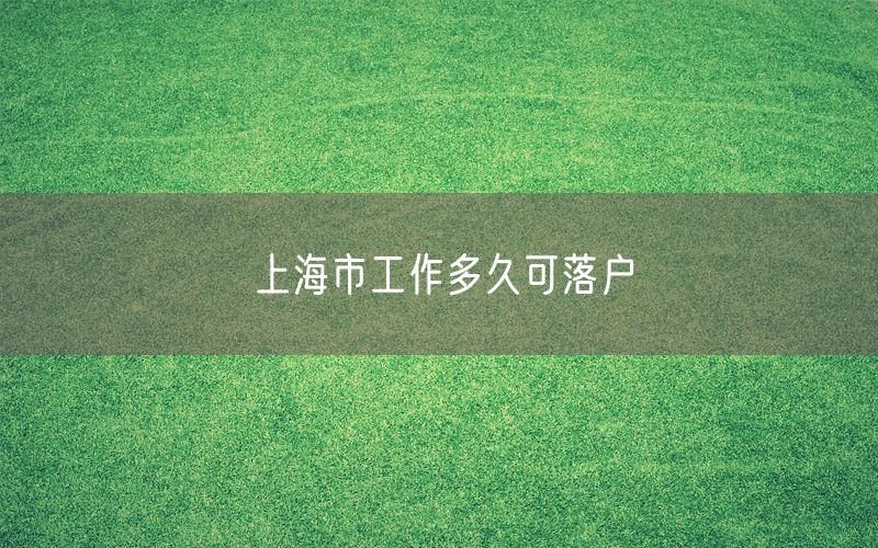 上海市工作多久可落户