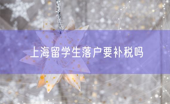 上海留学生落户要补税吗