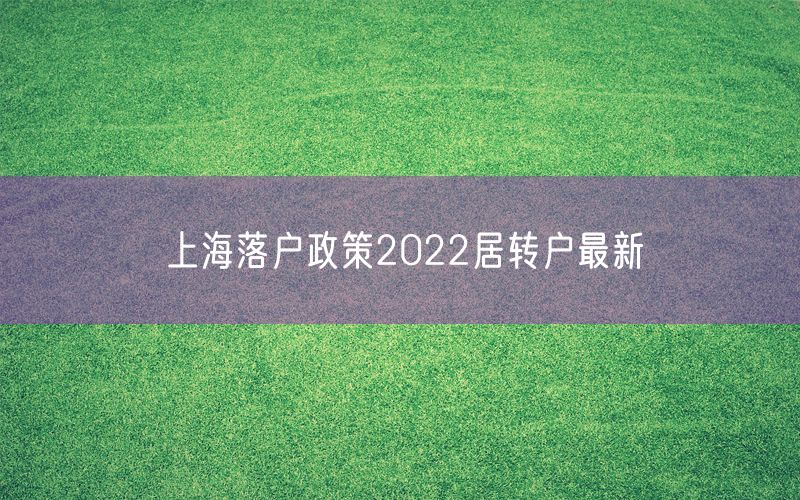 上海落户政策2022居转户最新