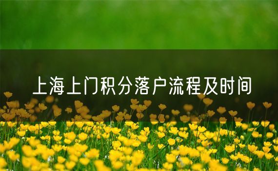 上海上门积分落户流程及时间
