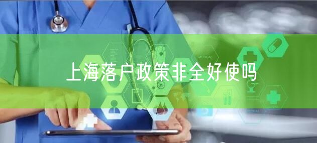 上海落户政策非全好使吗