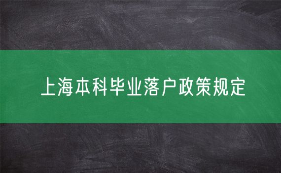 上海本科毕业落户政策规定