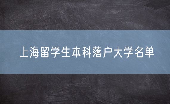 上海留学生本科落户大学名单