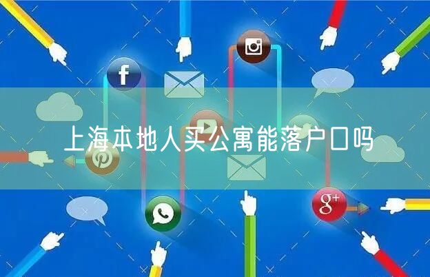 上海本地人买公寓能落户口吗