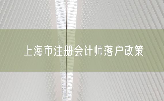 上海市注册会计师落户政策