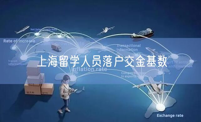 上海留学人员落户交金基数