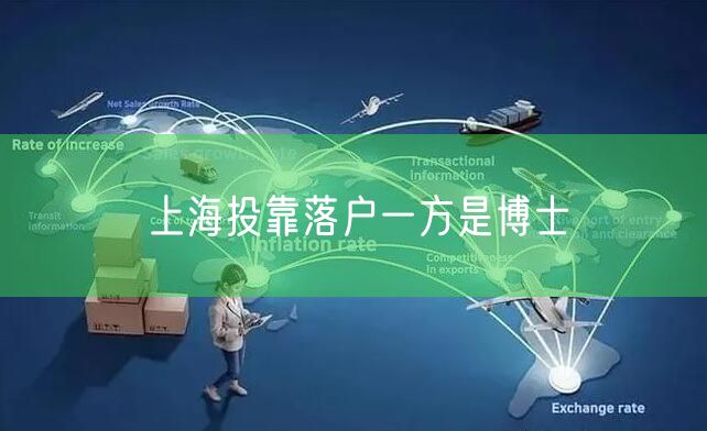 上海投靠落户一方是博士