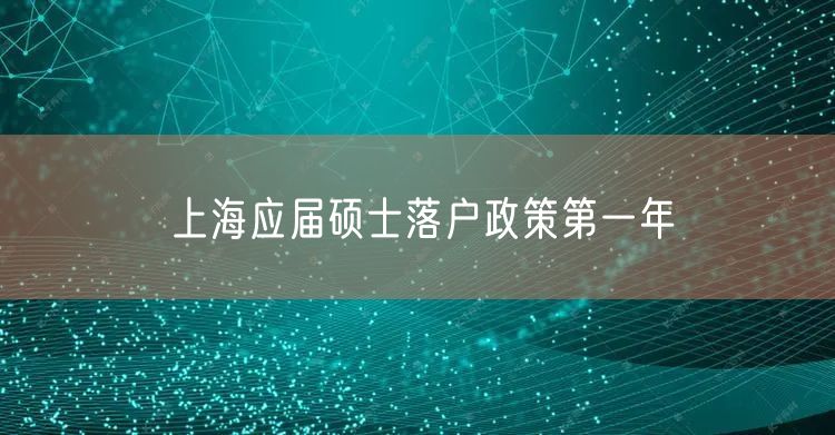 上海应届硕士落户政策第一年