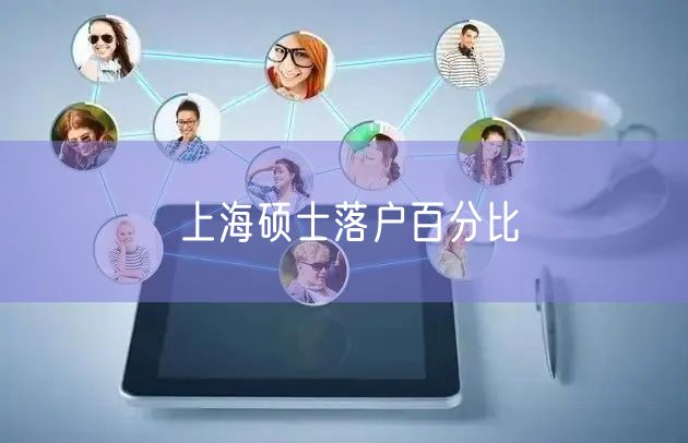 上海硕士落户百分比
