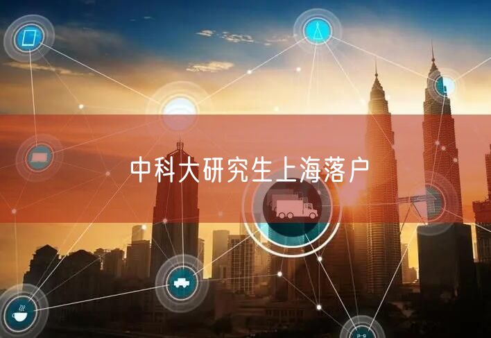 中科大研究生上海落户