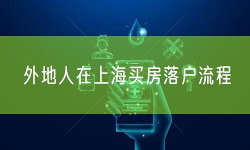 外地人在上海买房落户流程