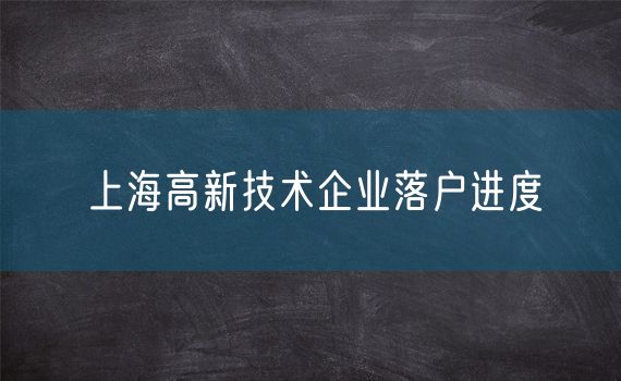 上海高新技术企业落户进度