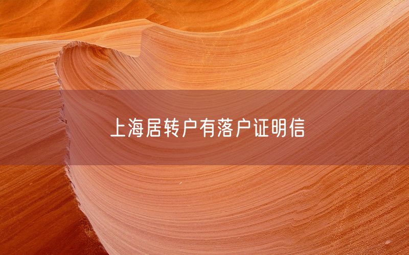 上海居转户有落户证明信