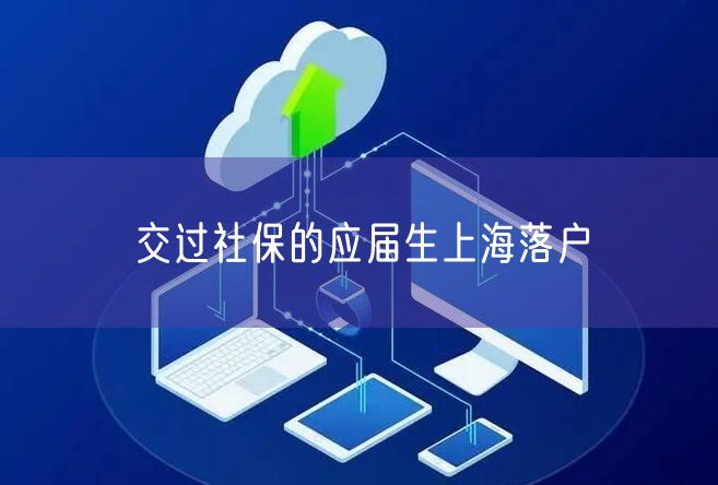 交过社保的应届生上海落户