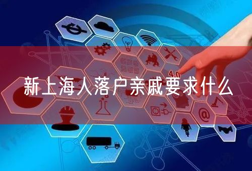 新上海人落户亲戚要求什么