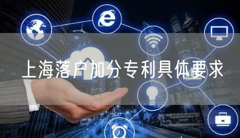 上海落户加分专利具体要求