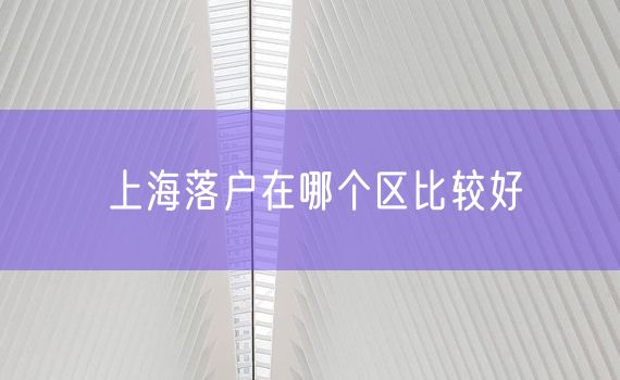 上海落户在哪个区比较好