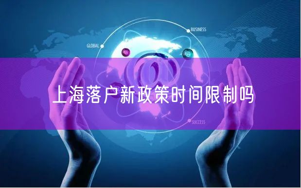 上海落户新政策时间限制吗