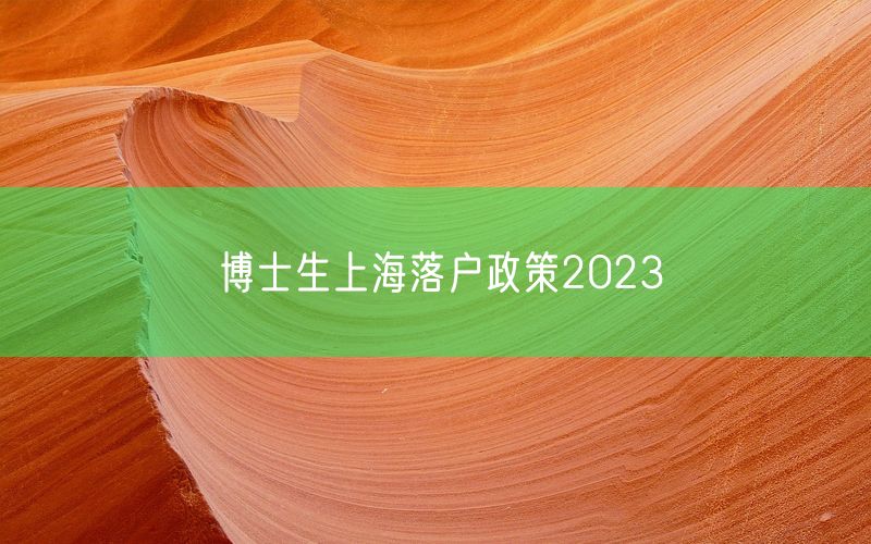 博士生上海落户政策2023