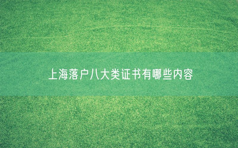 上海落户八大类证书有哪些内容