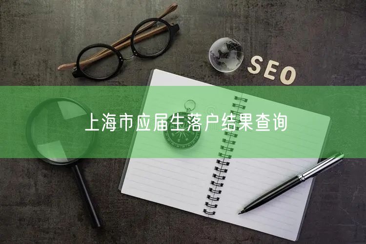 上海市应届生落户结果查询