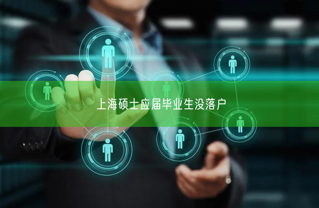 上海硕士应届毕业生没落户