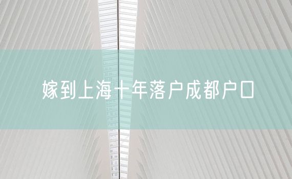 嫁到上海十年落户成都户口