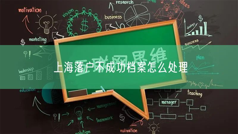 上海落户不成功档案怎么处理