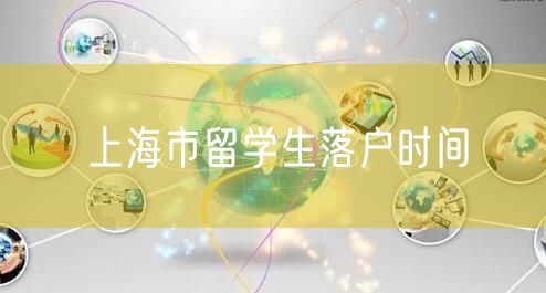 上海市留学生落户时间