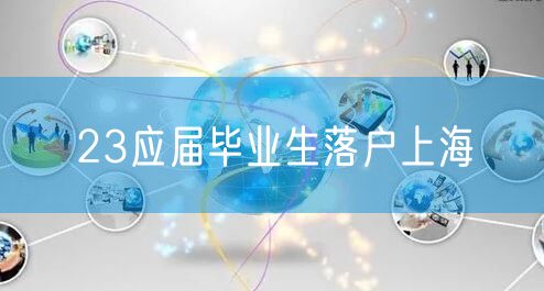 23应届毕业生落户上海