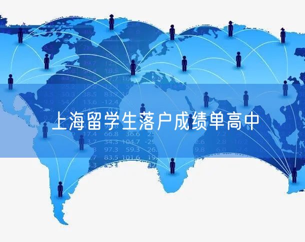 上海留学生落户成绩单高中